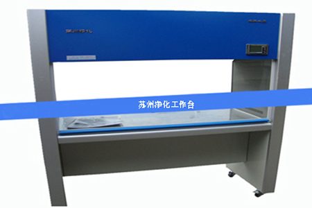 凈化工作臺(tái) 凈化工作臺(tái)